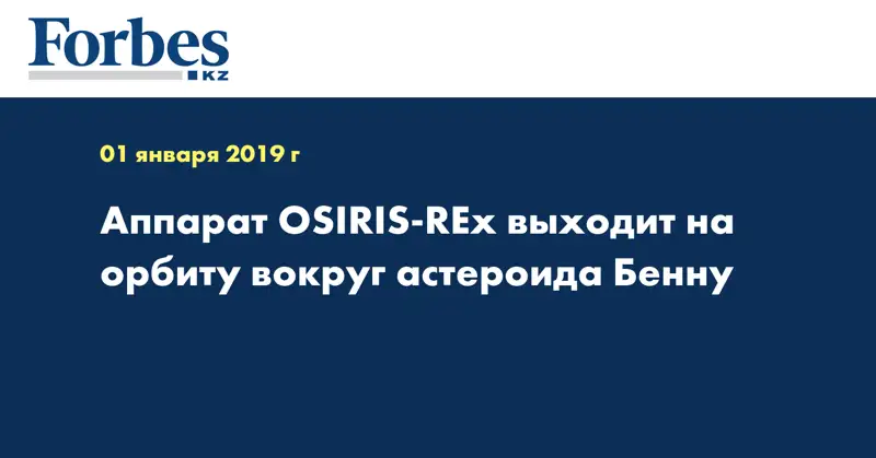 Аппарат OSIRIS-REx выходит на орбиту вокруг астероида Бенну