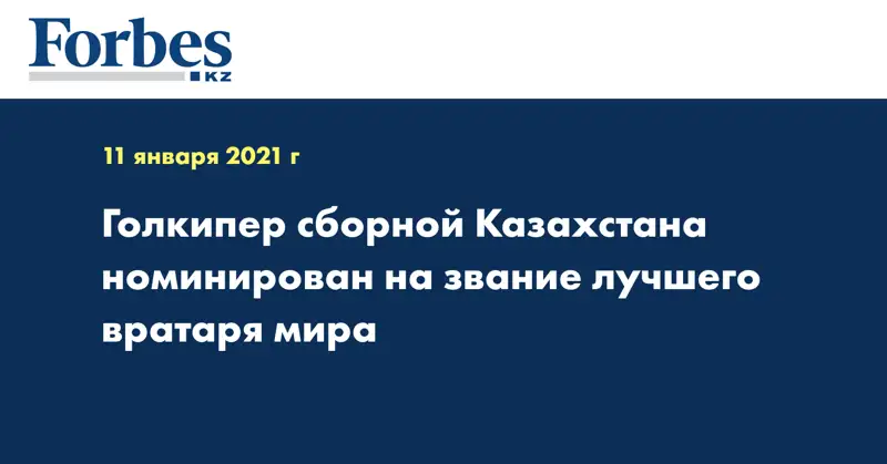 Голкипер сборной Казахстана номинирован на звание лучшего вратаря мира