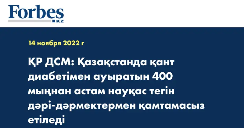 ҚР ДСМ: Қазақстанда қант диабетімен ауыратын 400 мыңнан астам науқас тегін дәрі-дәрмектермен қамтамасыз етіледі