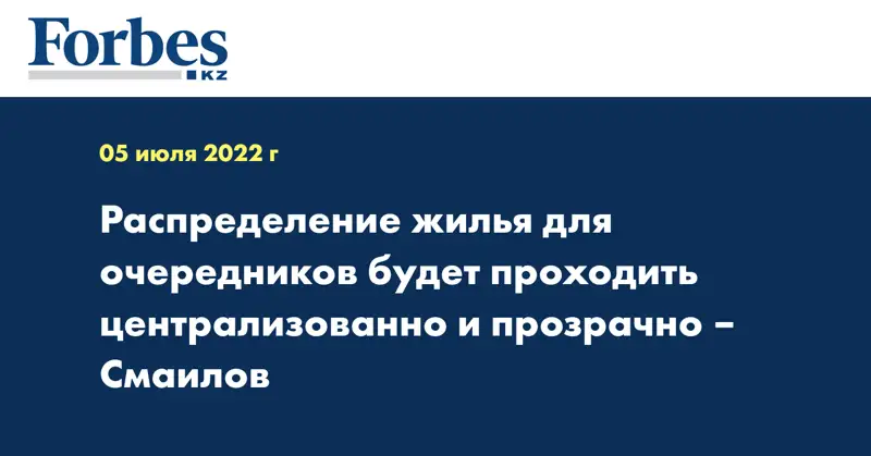 Распределение жилья для очередников будет проходить централизованно и прозрачно – Смаилов