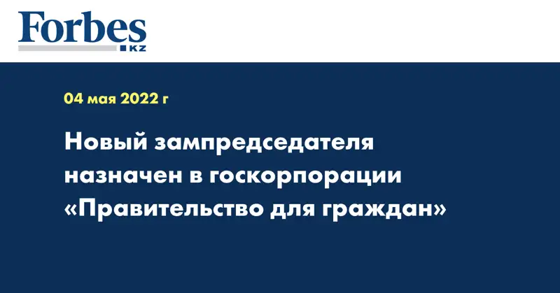  Новый зампредседателя назначен в госкорпорации «Правительство для граждан»