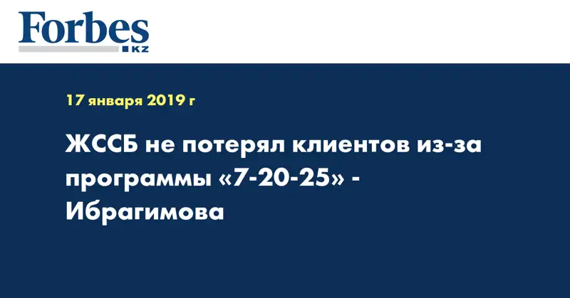 ЖССБ не потерял клиентов из-за программы «7-20-25» - Ибрагимова