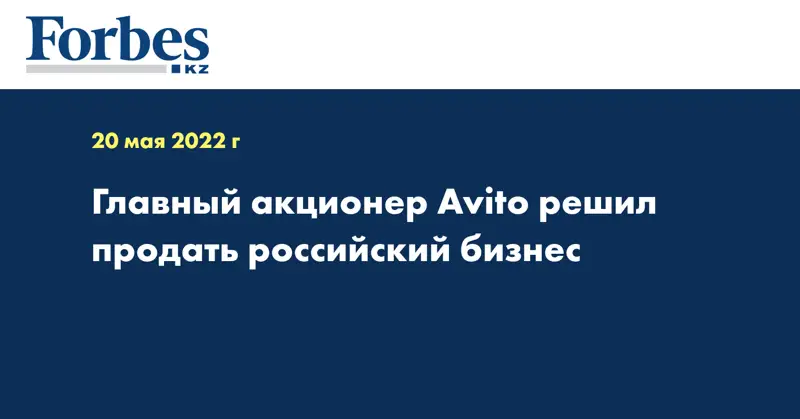Главный акционер Avito решил продать российский бизнес