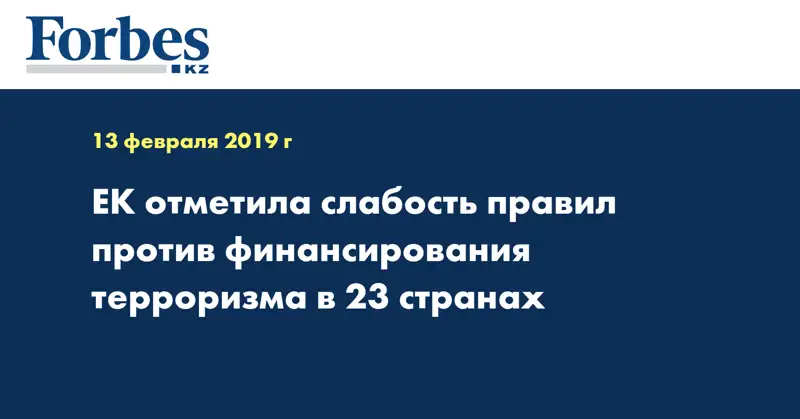ЕК отметила слабость правил против финансирования терроризма в 23 странах
