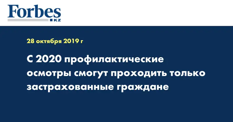С 2020 профилактические осмотры смогут проходить только застрахованные граждане