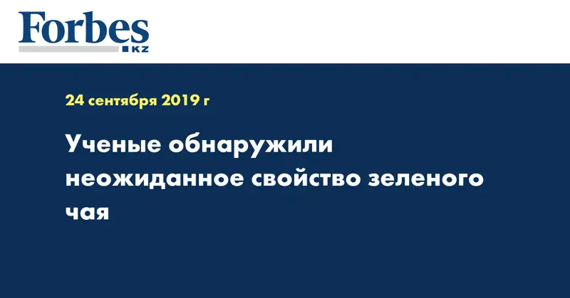 Ученые обнаружили неожиданное свойство зеленого чая