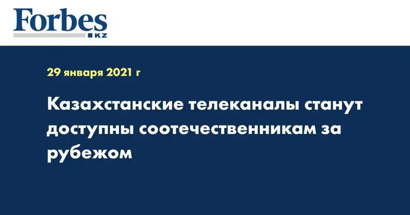 Казахстанские телеканалы станут доступны соотечественникам за рубежом