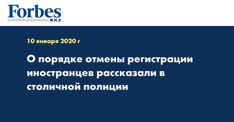 О порядке отмены регистрации иностранцев рассказали в столичной полиции