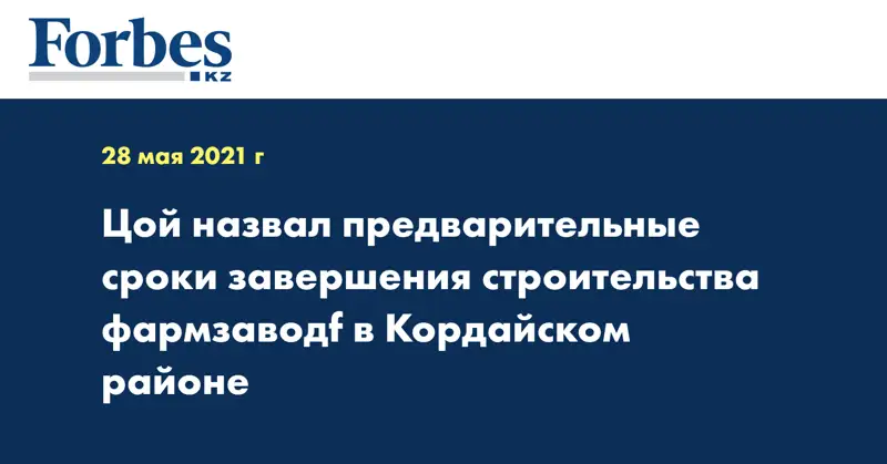 Цой назвал предварительные сроки завершения строительства фармзаводf в Кордайском районе