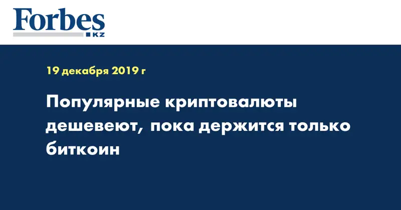 Популярные криптовалюты дешевеют, пока держится только биткоин