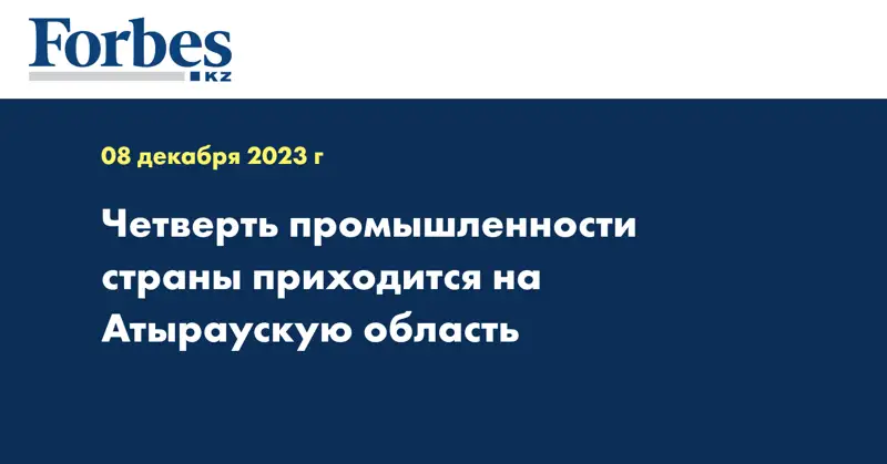 Четверть промышленности страны приходится на Атыраускую область