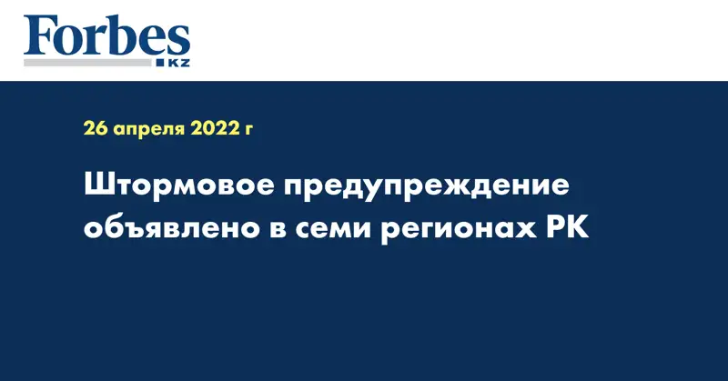 Штормовое предупреждение объявлено в семи регионах РК