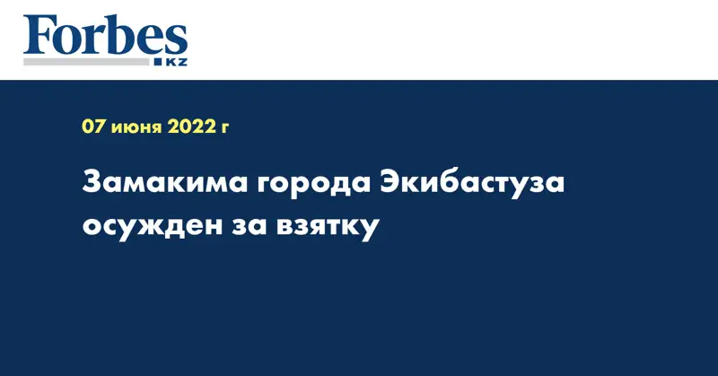 Замакима города Экибастуза осужден за взятку