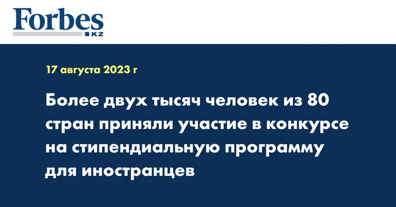 Более двух тысяч человек из 80 стран приняли участие в конкурсе на стипендиальную программу для иностранцев