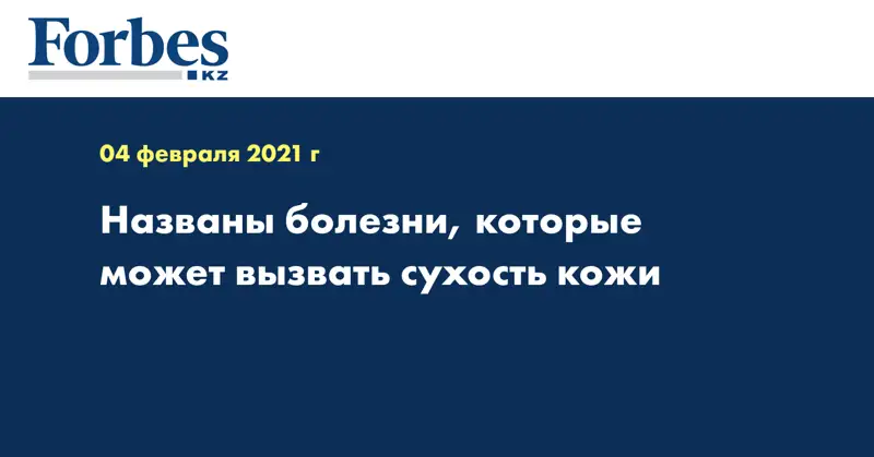 Названы болезни, которые может вызвать сухость кожи
