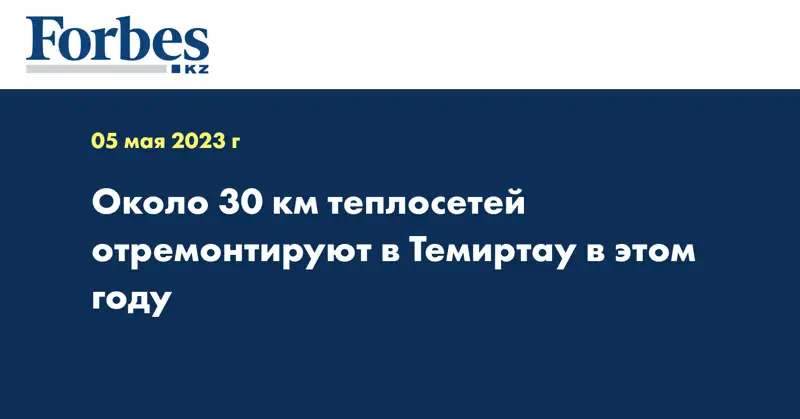 Около 30 км теплосетей отремонтируют в Темиртау в этом году