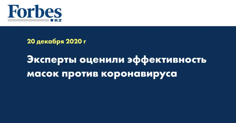 Эксперты оценили эффективность масок  против коронавируса