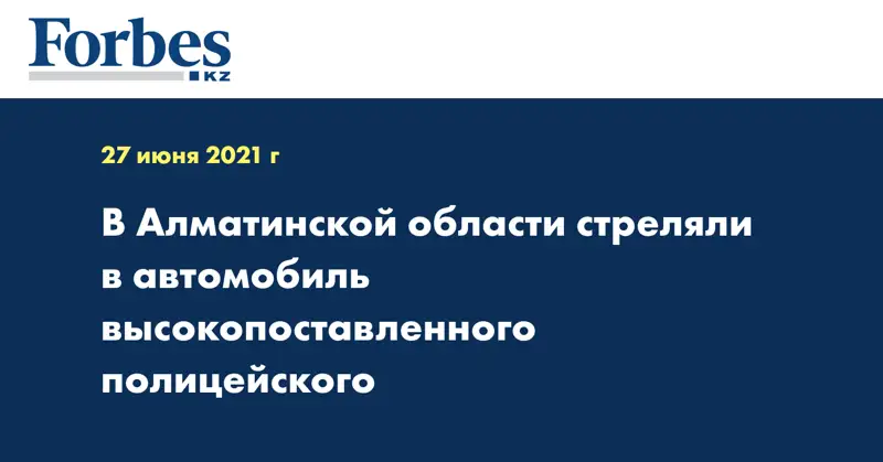 В Алматинской области стреляли в автомобиль высокопоставленного полицейского