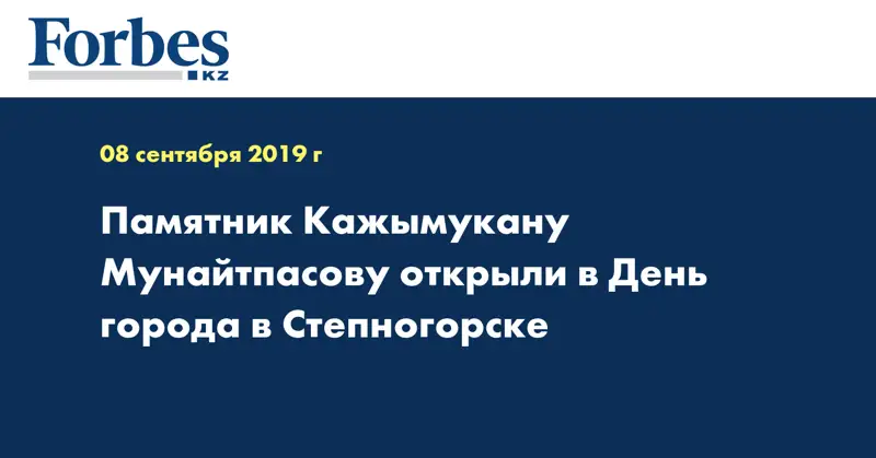 Памятник Кажымукану Мунайтпасову открыли в День города в Степногорске 