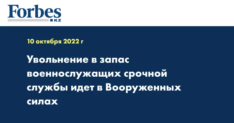 Увольнение в запас военнослужащих срочной службы идет в Вооруженных силах