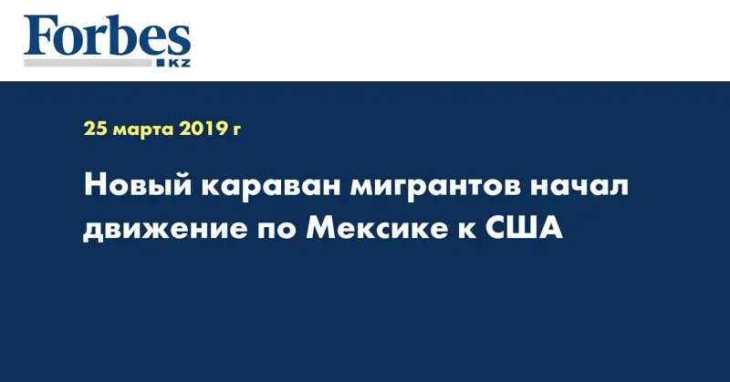 Новый караван мигрантов начал движение по Мексике к США
