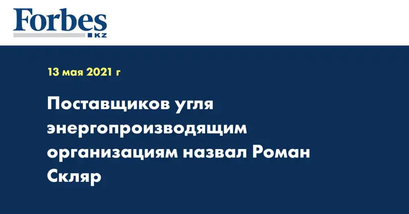 Поставщиков угля энергопроизводящим организациям назвал Роман Скляр