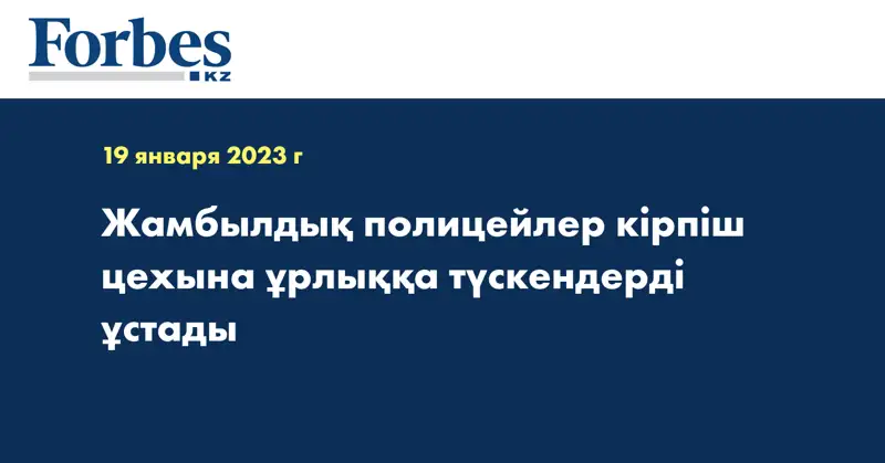 Жамбылдық полицейлер кірпіш цехына ұрлыққа түскендерді ұстады