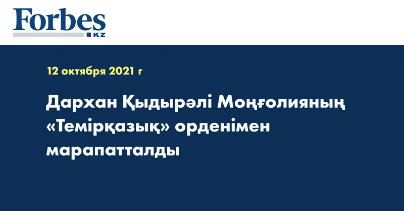 Дархан Қыдырәлі Моңғолияның «Темірқазық» орденімен марапатталды