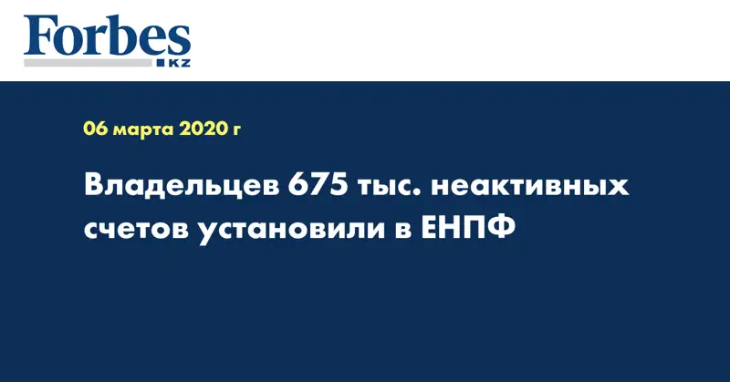 Владельцев 675 тыс. неактивных счетов установили в ЕНПФ