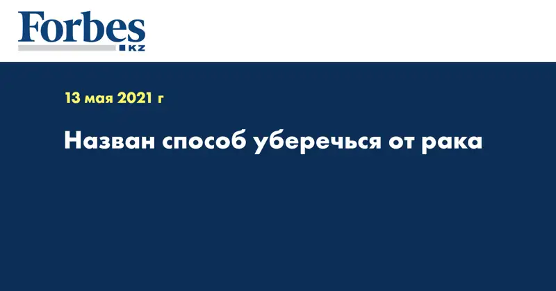 Назван способ уберечься от рака