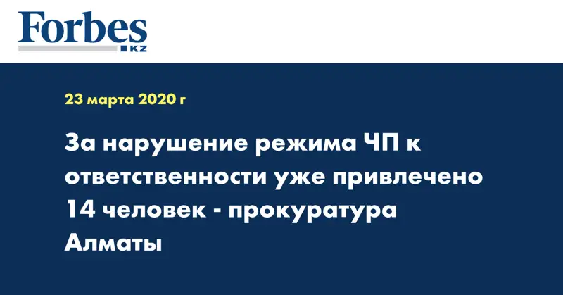 За нарушение режима ЧП к ответственности уже привлечено 14 человек - прокуратура Алматы