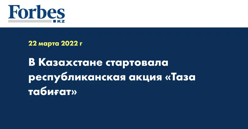 В Казахстане стартовала республиканская акция «Таза табиғат»