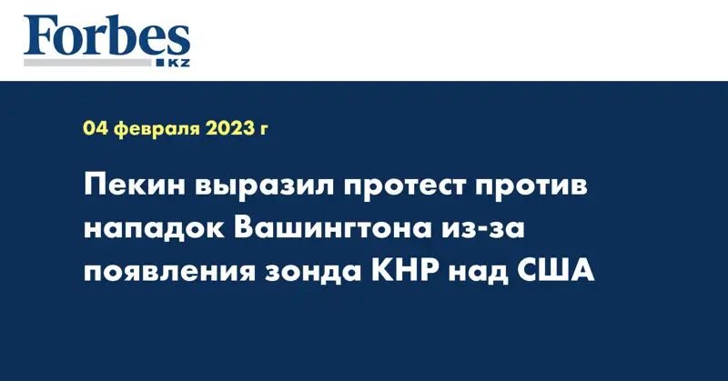 Пекин выразил протест против нападок Вашингтона из-за появления зонда КНР над США