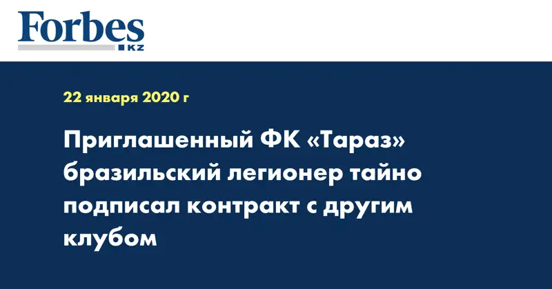 Приглашенный ФК «Тараз» бразильский легионер тайно подписал контракт с другим клубом
