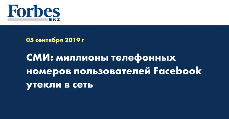 СМИ: миллионы телефонных номеров пользователей Facebook утекли в сеть