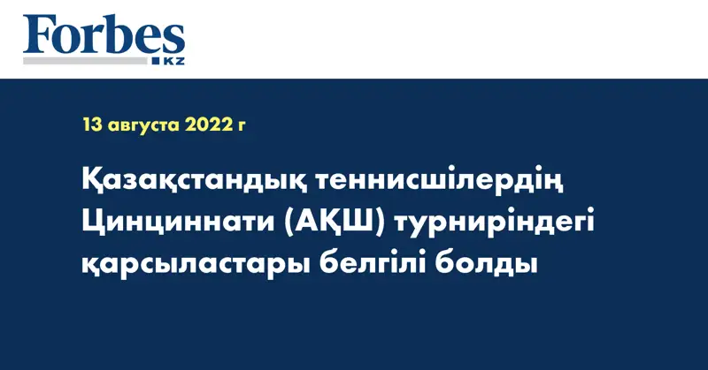 Қазақстандық теннисшілердің Цинциннати (АҚШ) турниріндегі қарсыластары белгілі болды