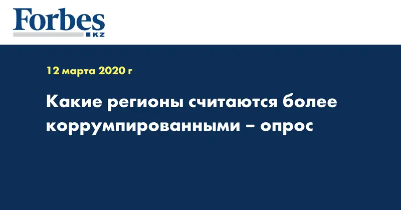Какие регионы считаются более коррумпированными – опрос