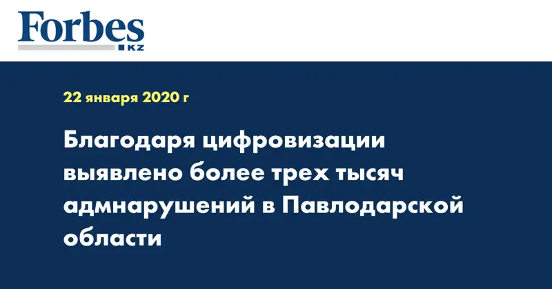 Благодаря цифровизации выявлено более трех тысяч адмнарушений в Павлодарской области