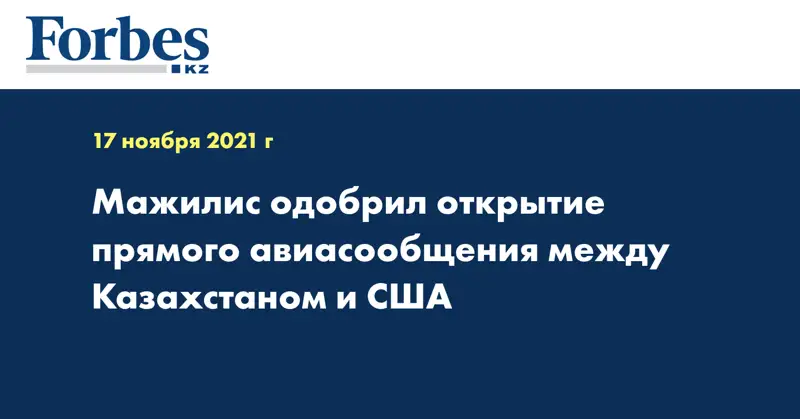 Мажилис одобрил открытие прямого авиасообщения между Казахстаном и США  