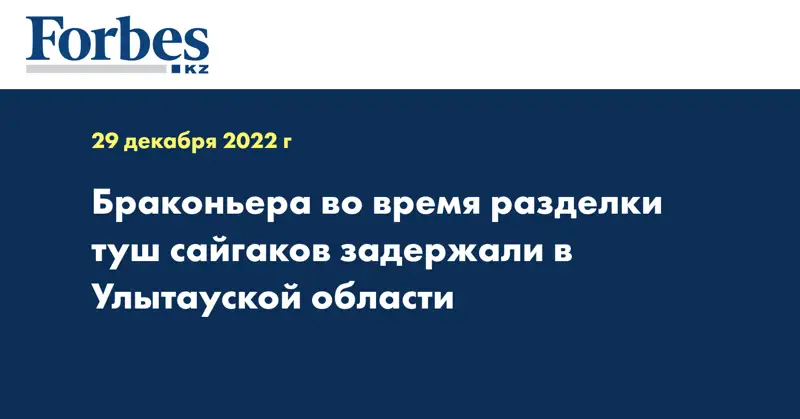 Браконьера во время разделки туш сайгаков задержали в Улытауской области