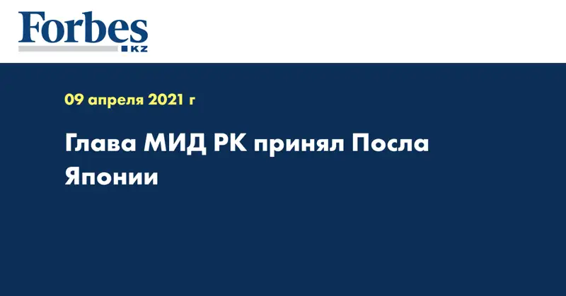 Глава МИД РК принял Посла Японии