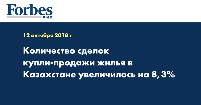 Количество сделок купли-продажи жилья в Казахстане увеличилось на 8,3%