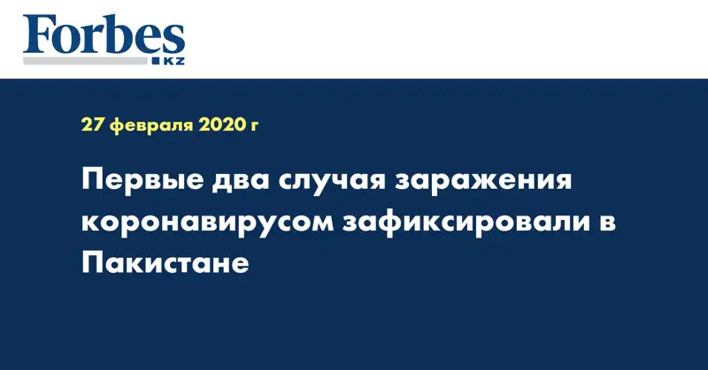 Первые два случая заражения коронавирусом зафиксировали в Пакистане