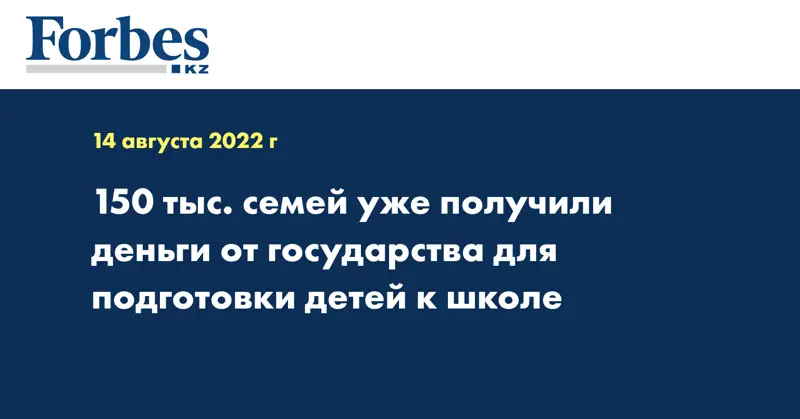 150 тыс. семей уже получили деньги от государства для подготовки детей к школе