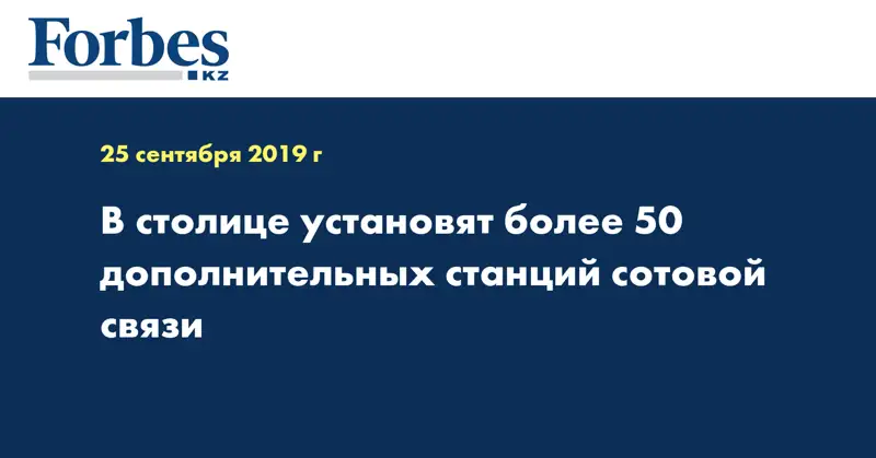 В столице установят более 50 дополнительных станций сотовой связи