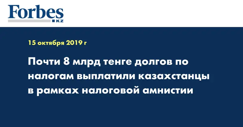 Почти 8 млрд тенге долгов по налогам выплатили казахстанцы в рамках налоговой амнистии