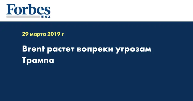 Brent растет вопреки угрозам Трампа