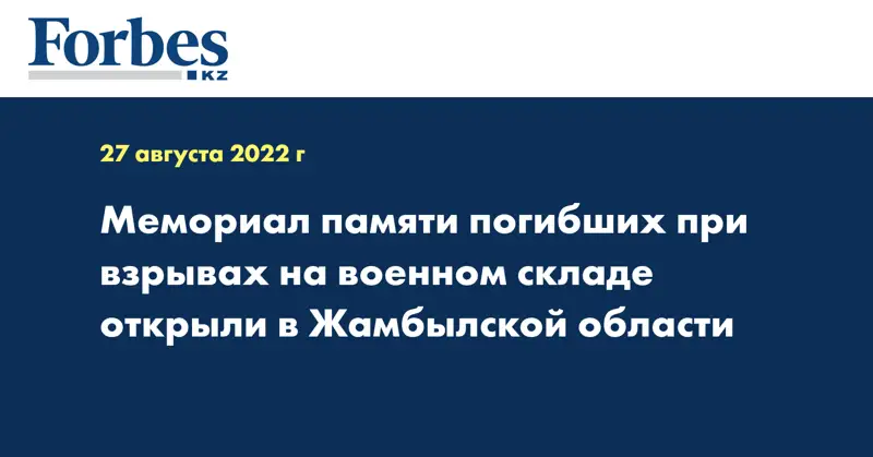 Мемориал памяти погибших при взрывах на военном складе открыли в Жамбылской области