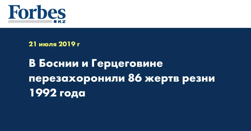 В Боснии и Герцеговине перезахоронили 86 жертв резни 1992 года