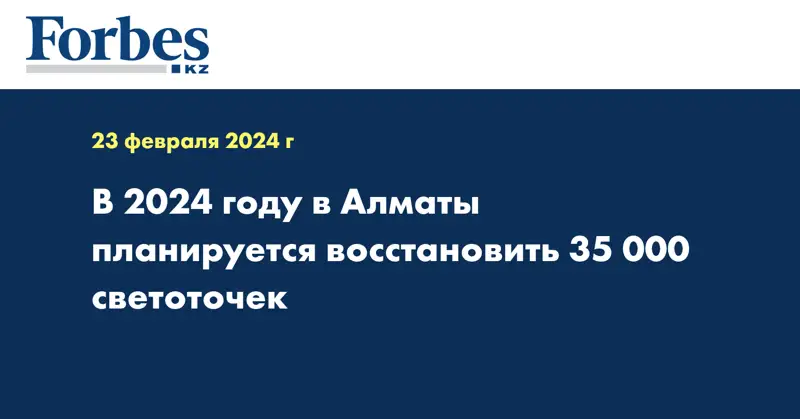 В 2024 году в Алматы планируется восстановить 35 000 светоточек